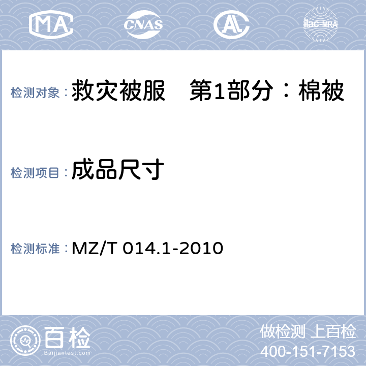 成品尺寸 MZ/T 014.1-2010 救灾被服 第1部分:棉被