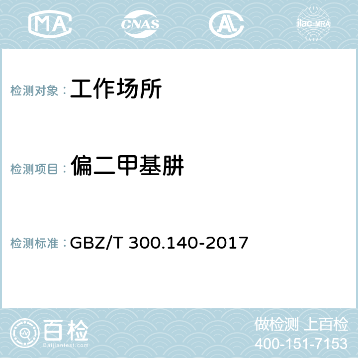 偏二甲基肼 工作场所空气有毒物质测定 第140部分：肼、甲基肼和偏二甲基肼 GBZ/T 300.140-2017 4