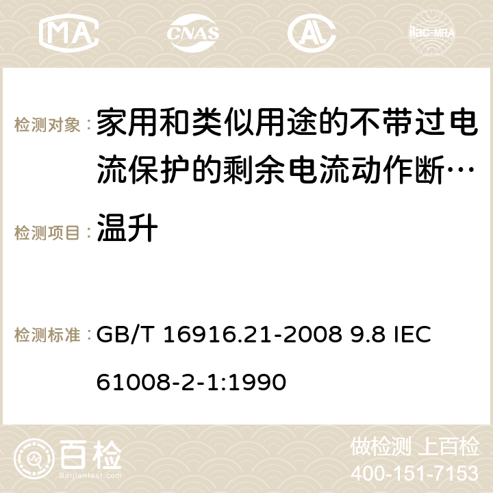 温升 家用和类似用途的不带过电流保护的剩余电流动作断路器（RCCB） 第21部分：一般规则对动作功能与电源电压无关的RCCB的适用性 GB/T 16916.21-2008 9.8 IEC 61008-2-1:1990 9.8