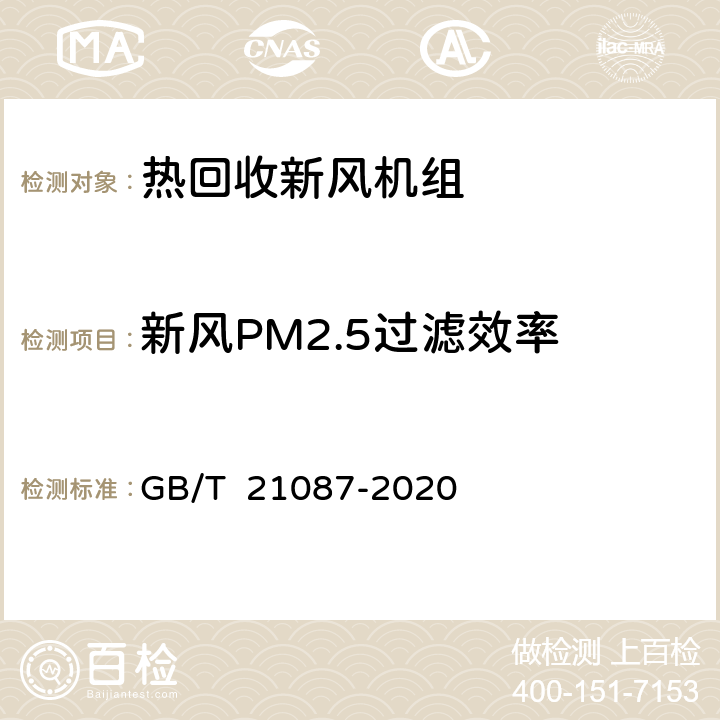 新风PM2.5过滤效率 热回收新风机组 GB/T 21087-2020 7.24