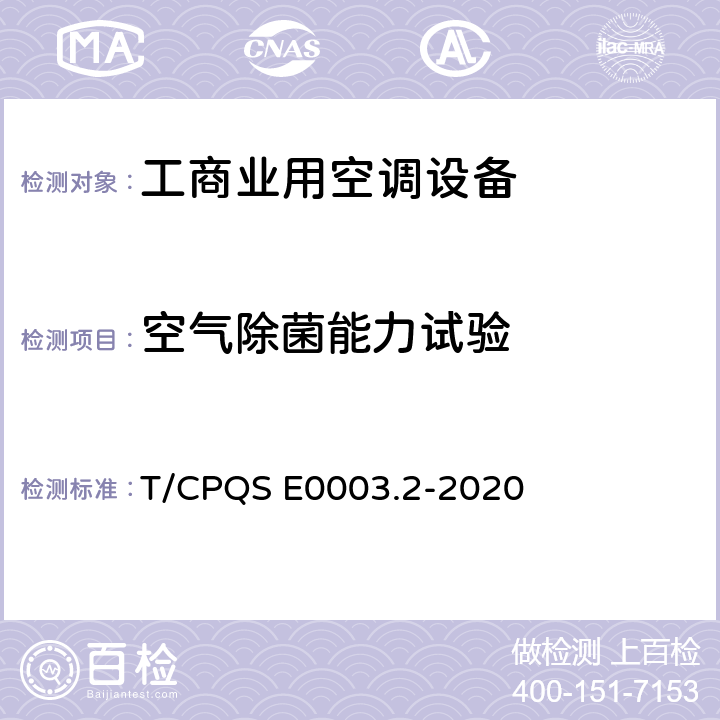 空气除菌能力试验 消费类电器产品卫生健康技术要求 第2部分：工商业用空调设备 T/CPQS E0003.2-2020 Cl4.3, Cl5.3.1