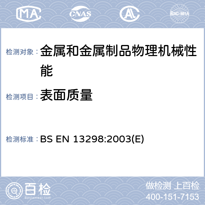 表面质量 铁路应用—悬挂装置部件—钢质螺旋弹簧 BS EN 13298:2003(E) 附录C.3