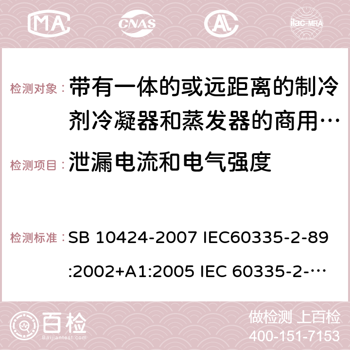 泄漏电流和电气强度 家用和类似用途电器的安全 自携或远置冷凝机组或压缩机的商用制冷器具的特殊要求 SB 10424-2007 IEC60335-2-89:2002+A1:2005 IEC 60335-2-89 :2010+A1:2012+A2:2015 J60335-2-89(H20) 16