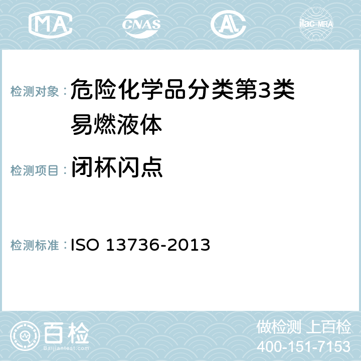 闭杯闪点 石油产品和其它液体闪点的测定阿贝尔闭口杯法 ISO 13736-2013