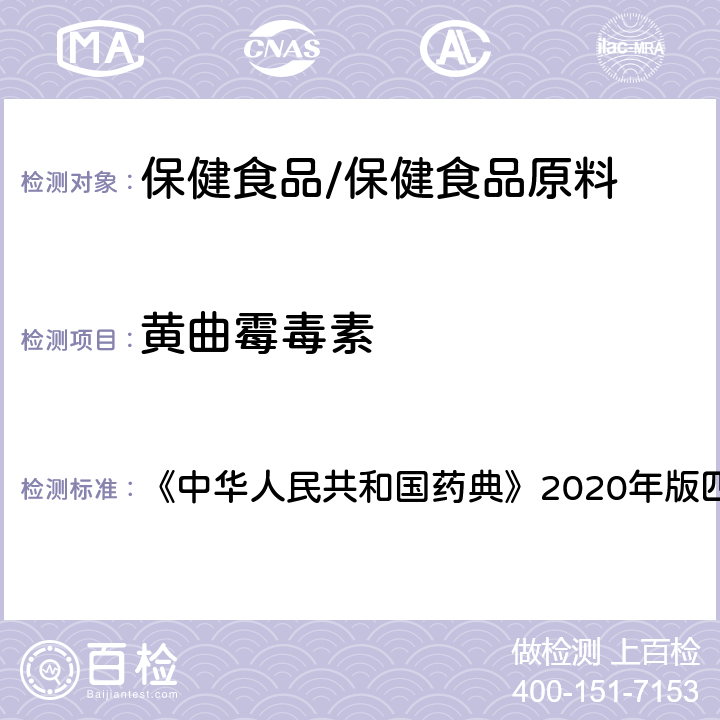 黄曲霉毒素 真菌毒素测定法 《中华人民共和国药典》2020年版四部 通则2351