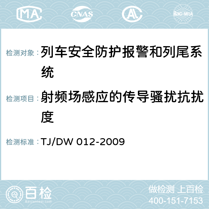 射频场感应的传导骚扰抗扰度 列车防护报警和客车列尾系统技术条件（V1.0）（运基通信[2009]690号） TJ/DW 012-2009 9.7