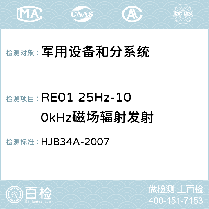 RE01 25Hz-100kHz磁场辐射发射 HJB 34A-2007 舰船电磁兼容性要求 HJB34A-2007