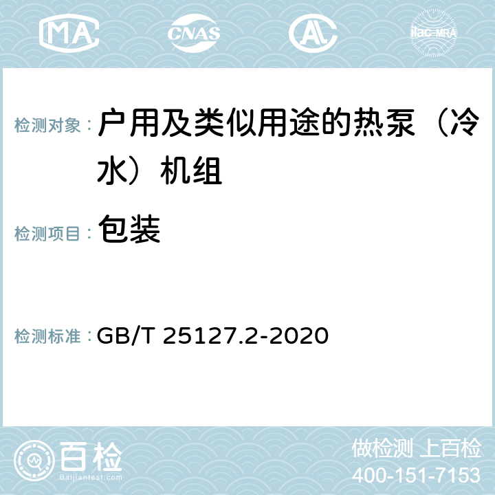 包装 《低环境温度空气源热泵（冷水）机组 第2部分：户用及类似用途的热泵（冷水）机组》 GB/T 25127.2-2020 C8.2