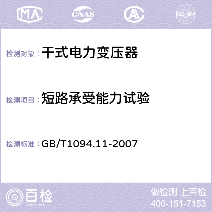 短路承受能力试验 电力变压器 第11部分:干式变压器 GB/T1094.11-2007 25