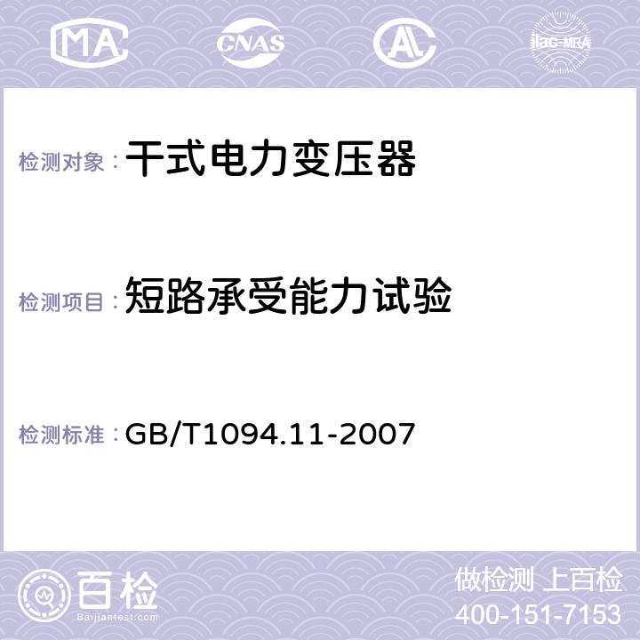 短路承受能力試驗 電力變壓器 第11部分:干式變壓器 GB/T1094.11-2007 25