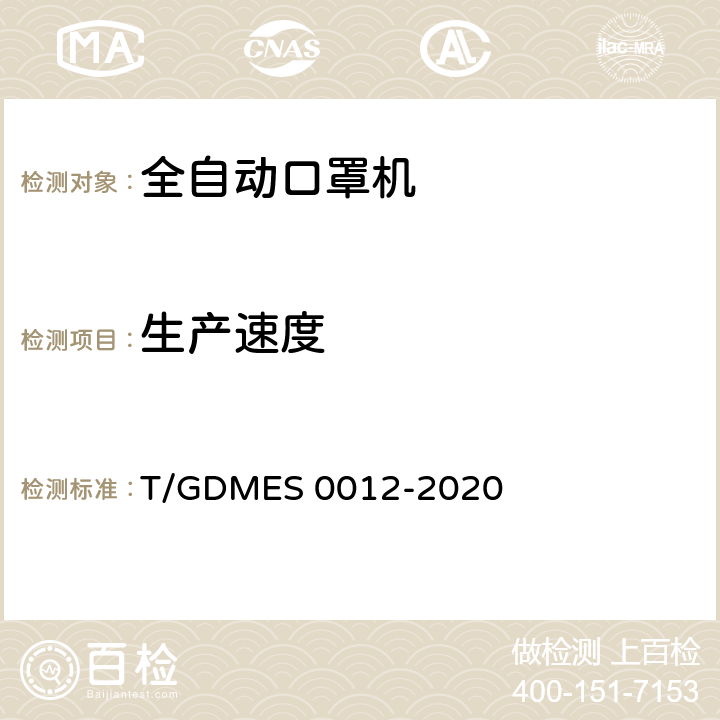 生产速度 全自动口罩机 T/GDMES 0012-2020 Cl.5.6.1