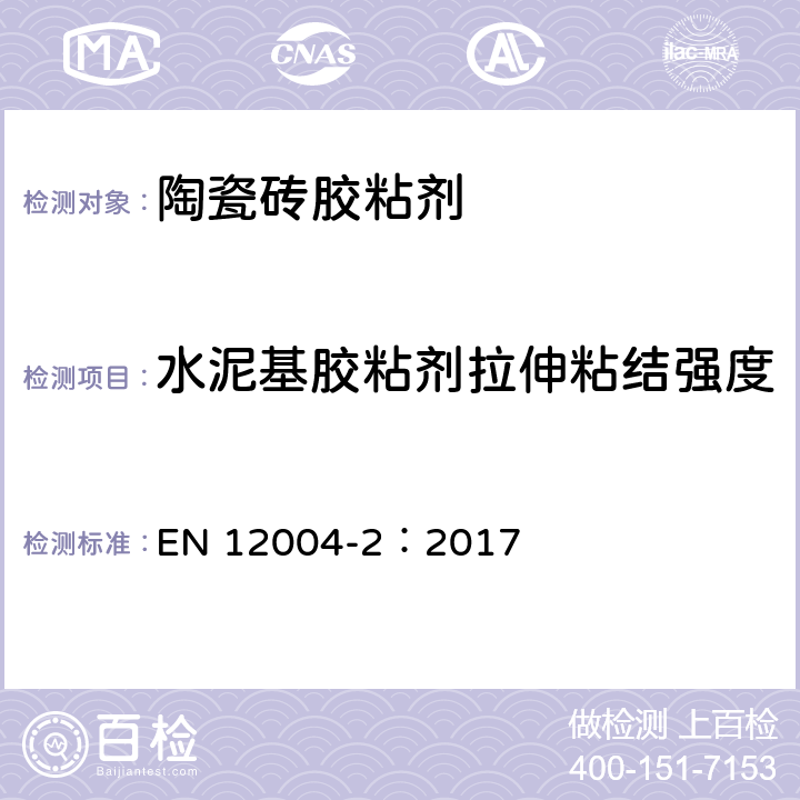 水泥基胶粘剂拉伸粘结强度 瓷砖胶粘剂- 第2部分 测试方法 EN 12004-2：2017 8.3