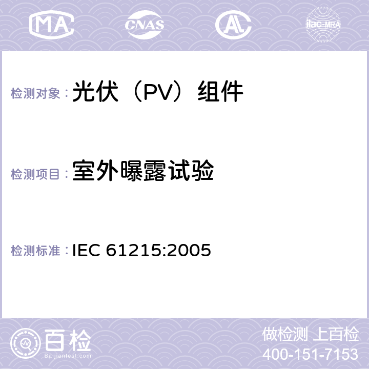 室外曝露试验 《地面用晶体硅光伏组件--设计鉴定和定型》 IEC 61215:2005 10.8