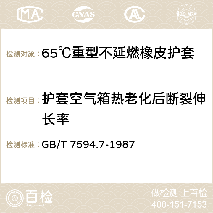 护套空气箱热老化后断裂伸长率 电线电缆橡皮绝缘和橡皮护套 第7部分:65℃重型不延燃橡皮护套 GB/T 7594.7-1987