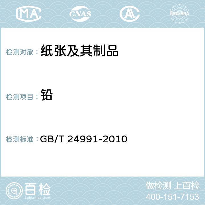 铅 纸、纸板和纸浆 铅含量的测定 石墨炉原子吸收法 GB/T 24991-2010