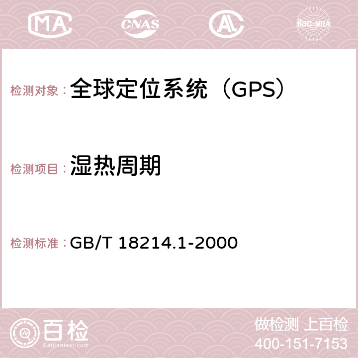 湿热周期 全球导航卫星系统（GNSS）第1部分：全球定位系统(GPS)接收设备性能标准、测试方法和要求的测试结果 GB/T 18214.1-2000 5.7.2