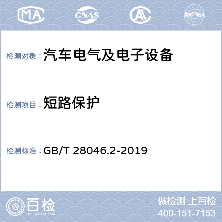 短路保护 道路车辆 电气及电子设备的环境条件和试验 第2部分：电气负荷 GB/T 28046.2-2019 4.10条