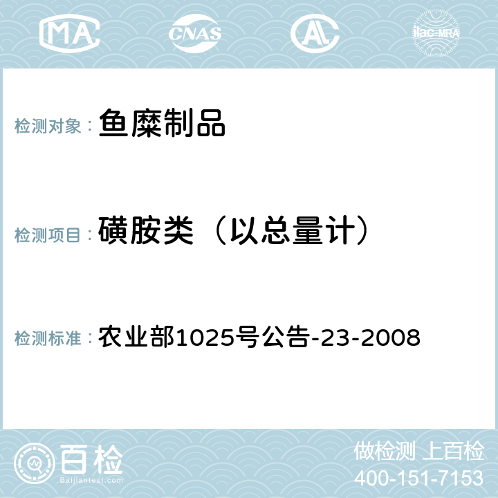 磺胺类（以总量计） 动物源食品中磺胺类药物残留检测 液相色谱-串联质谱法 农业部1025号公告-23-2008