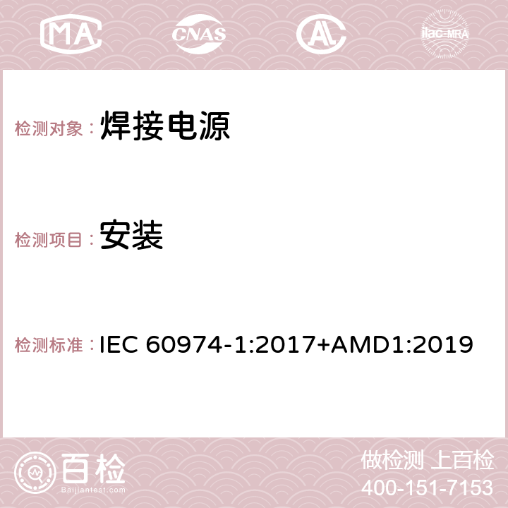 安装 IEC 60974-1-2017 电弧焊设备第1部分:焊接电源