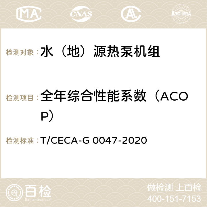 全年综合性能系数（ACOP） T/CECA-G 0047-2020 “领跑者”标准评价要求 水（地）源热泵机组  C4.3