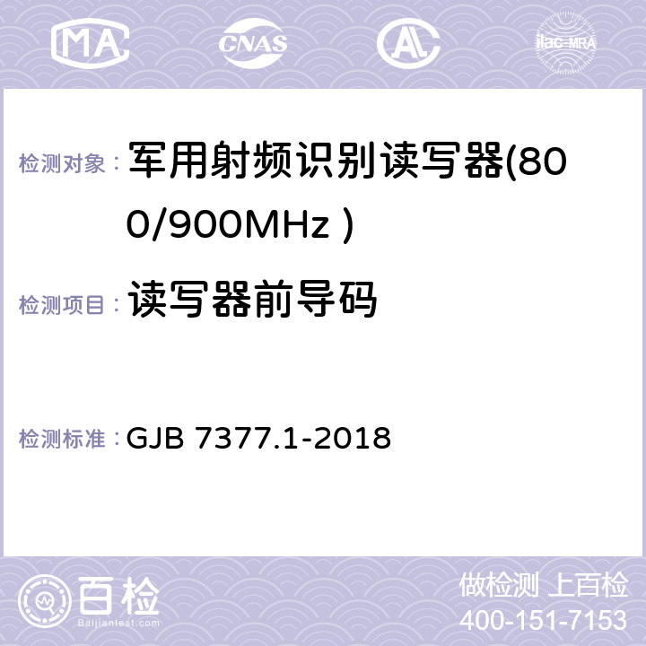 读写器前导码 军用射频识别空中接口 第一部分：800/900MHz 参数 GJB 7377.1-2018 5.2.8