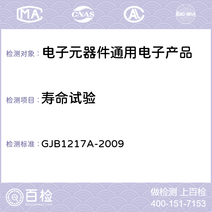 寿命试验 GJB 1217A-2009 电连接器试验方法 GJB1217A-2009 方法1005