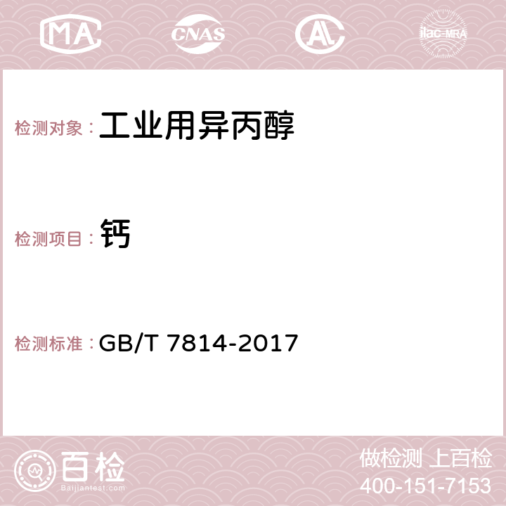 钙 GB/T 7814-2017 工业用异丙醇