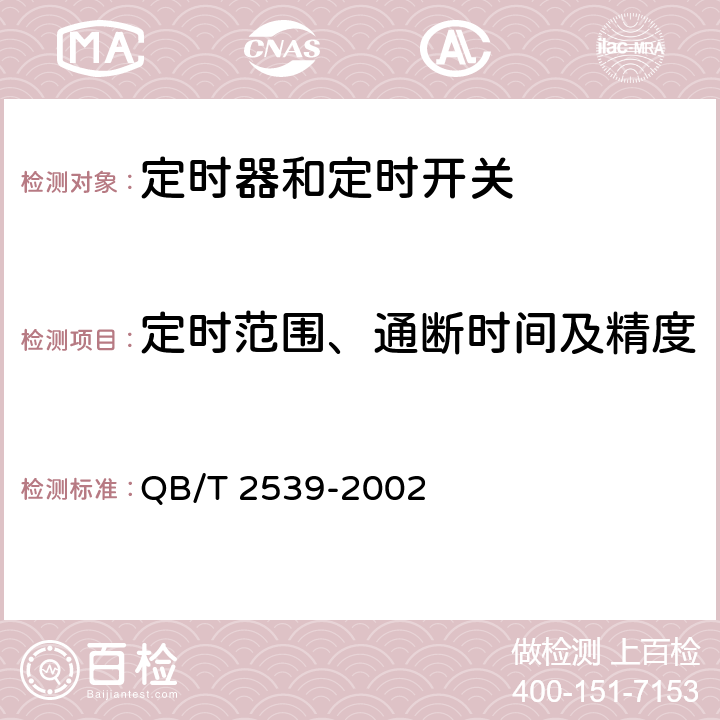 定时范围、通断时间及精度 家用电动洗衣机电动式定时器 QB/T 2539-2002 cl.4.6