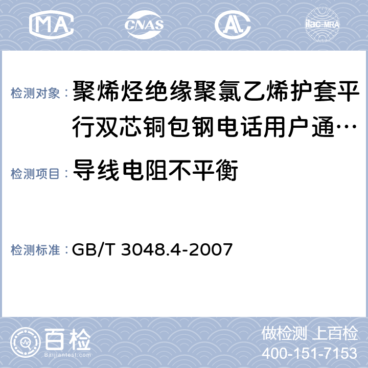 导线电阻不平衡 电线电缆电性能试验方法第4部分：导体直流电阻试验 GB/T 3048.4-2007