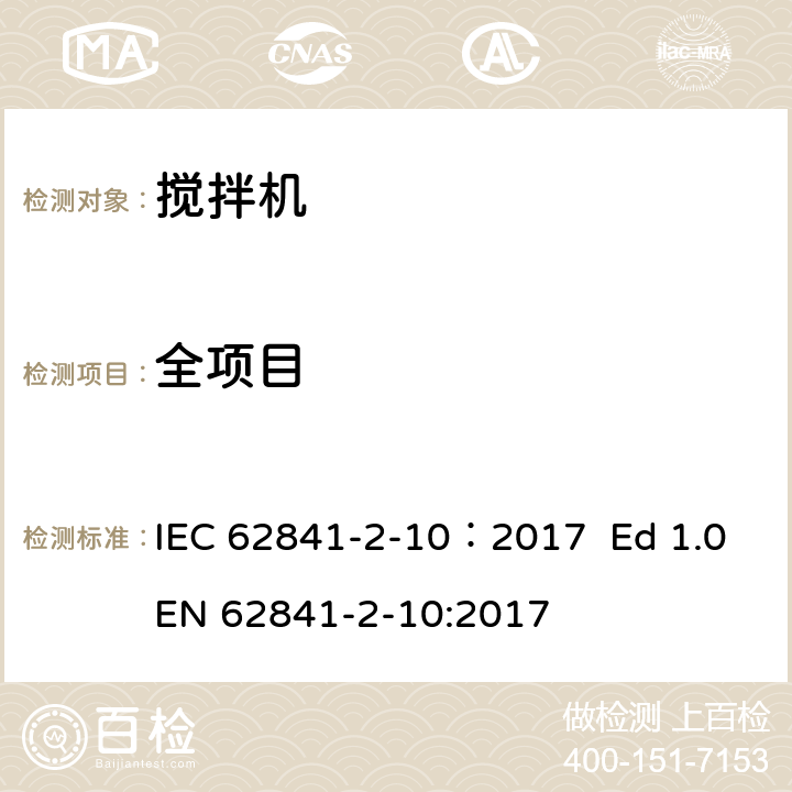 全项目 手持式、可移式电动工具和园林工具的安全 第2部分：搅拌机的专用要求 IEC 62841-2-10：2017 Ed 1.0
EN 62841-2-10:2017