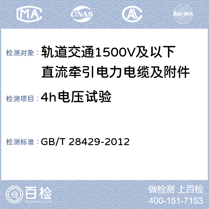 4h电压试验 轨道交通1500V及以下直流牵引电力电缆及附件 GB/T 28429-2012 7.2.3.2