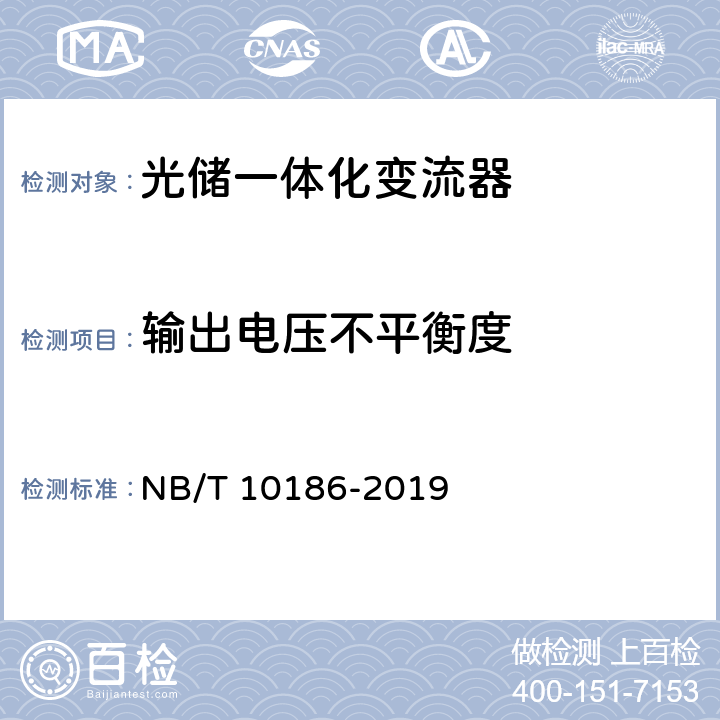 输出电压不平衡度 光储系统用功率转换设备技术规范 NB/T 10186-2019 5.4.2.6
