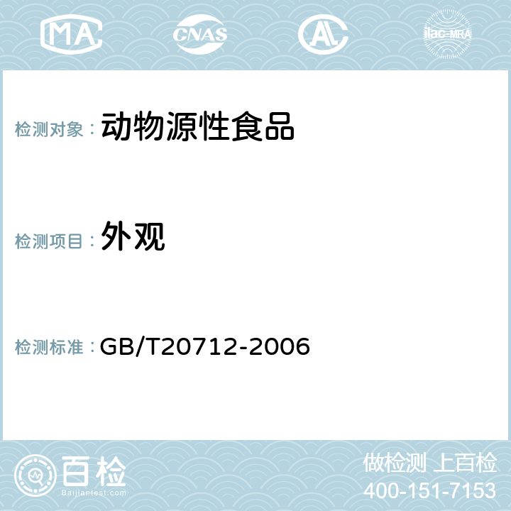 外观 火腿肠 GB/T20712-2006 5.1