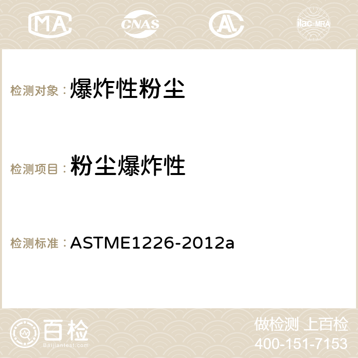 粉尘爆炸性 可燃性粉尘爆炸压力及压力上升速率的标准测定方法 ASTME1226-2012a
