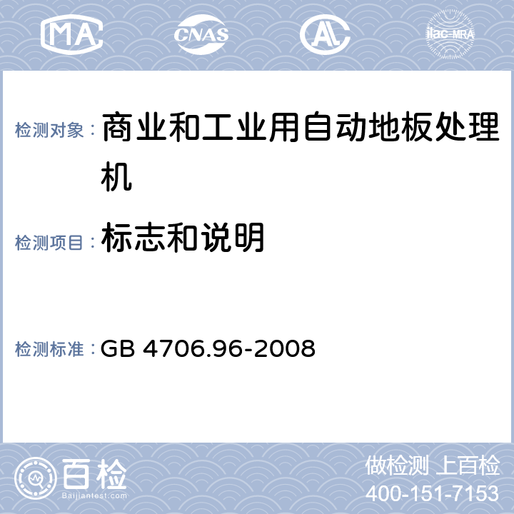 标志和说明 家用和类似用途电器的安全商业和工业用自动地板处理机的特殊要求 GB 4706.96-2008 7