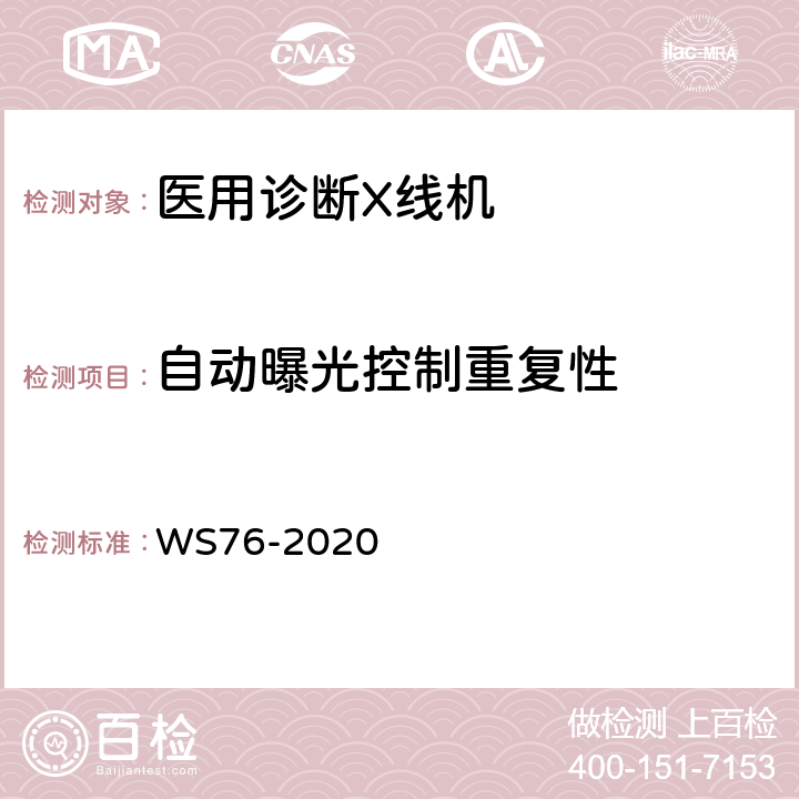 自动曝光控制重复性 医用X射线诊断设备质量控制检测规范 WS76-2020 7.7