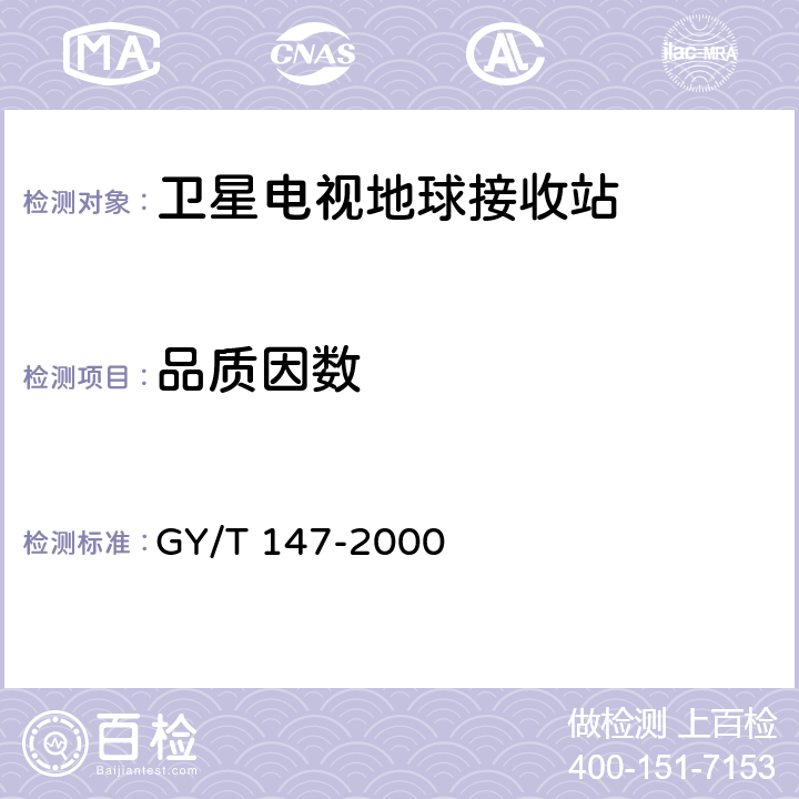 品质因数 卫星数字电视接收站通用技术要求 GY/T 147-2000 5.1.2