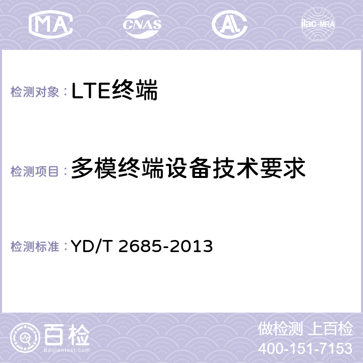 多模终端设备技术要求 LTE/WCDMA/GSM(GPRS)多模单待终端设备技术要求 YD/T 2685-2013 5.6、5.7