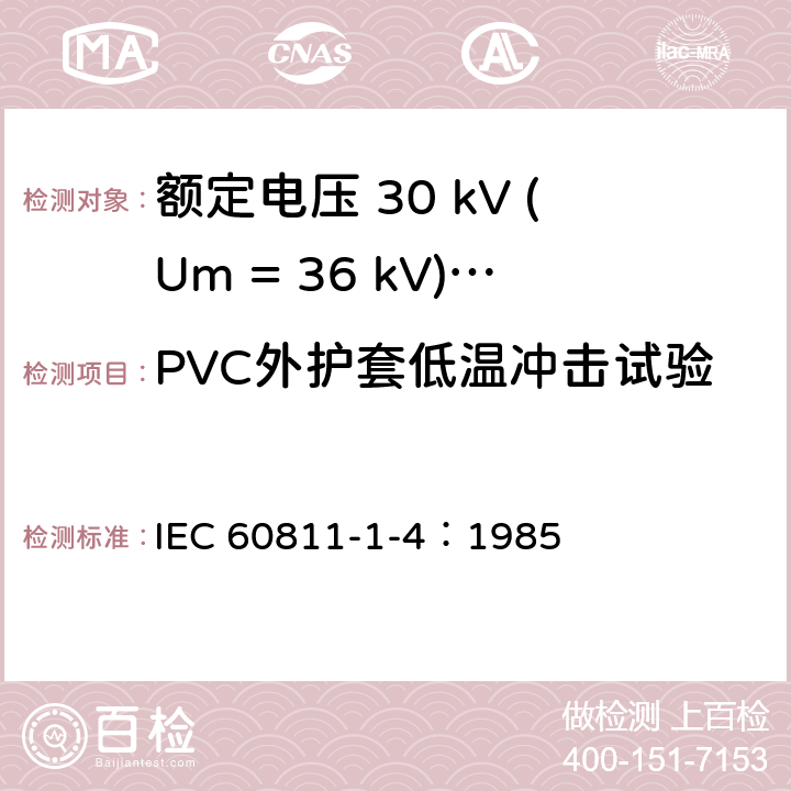 PVC外护套低温冲击试验 电缆绝缘和护套材料通用试验方法 第1部分：通用试验方法-第4节：低温试验 IEC 60811-1-4：1985 8