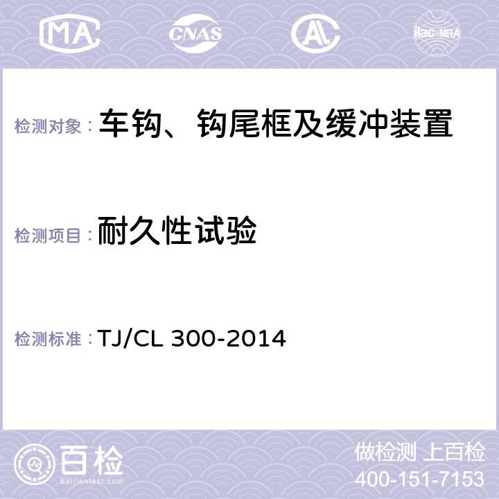 耐久性试验 动车组前端开闭机构暂行技术条件 TJ/CL 300-2014 5-6