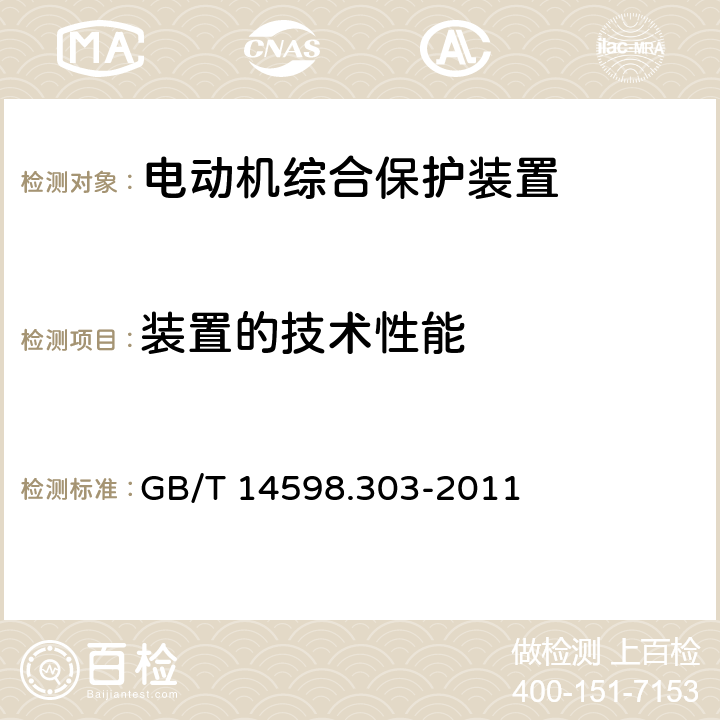 装置的技术性能 数字式电动机综合保护装置通用技术条件 GB/T 14598.303-2011 5.8