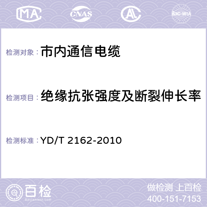 绝缘抗张强度及断裂伸长率 铜包铝芯聚烯烃绝燃铝塑综合护套市内通信电缆 YD/T 2162-2010 5.7