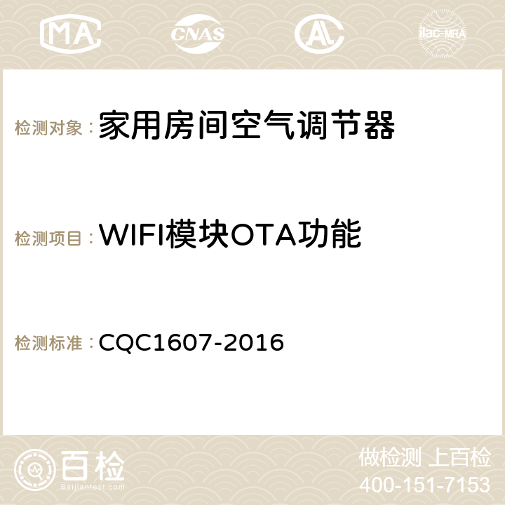 WIFI模块OTA功能 家用房间空气调节器智能化水平评价技术规范 CQC1607-2016 cl4.1.18，cl5.1.18