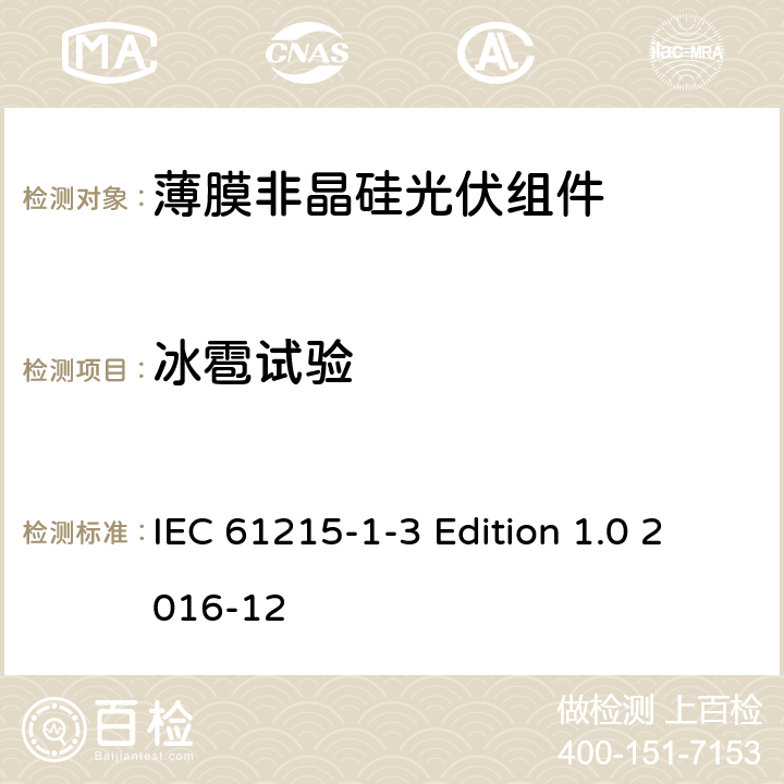 冰雹试验 《地面用光伏组件—设计鉴定和定型—第1-3 部分：非晶硅薄膜光伏组件的特殊试验要求》 IEC 61215-1-3 Edition 1.0 2016-12 11.17