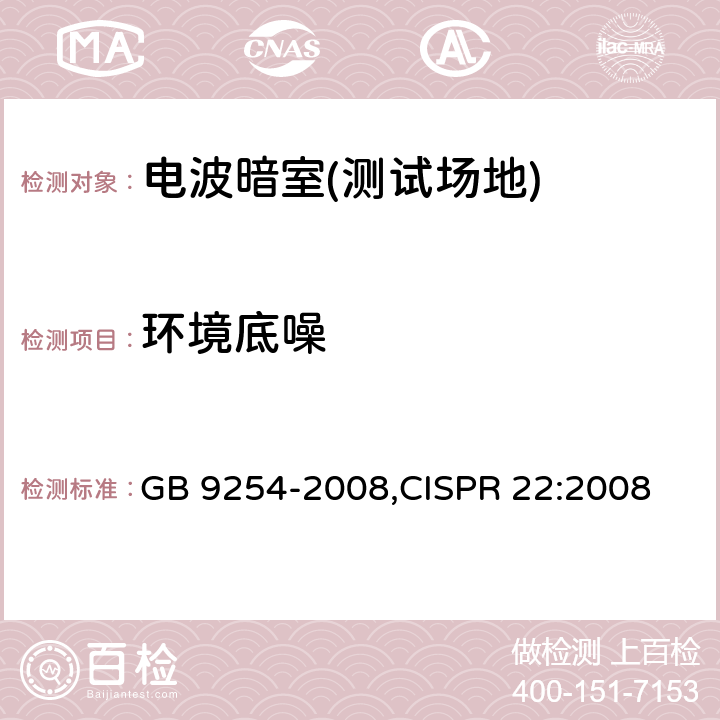 环境底噪 GB/T 9254-2008 【强改推】信息技术设备的无线电骚扰限值和测量方法(包含修改单1)