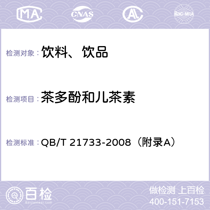 茶多酚和兒茶素 茶飲料 QB/T 21733-2008（附錄A）