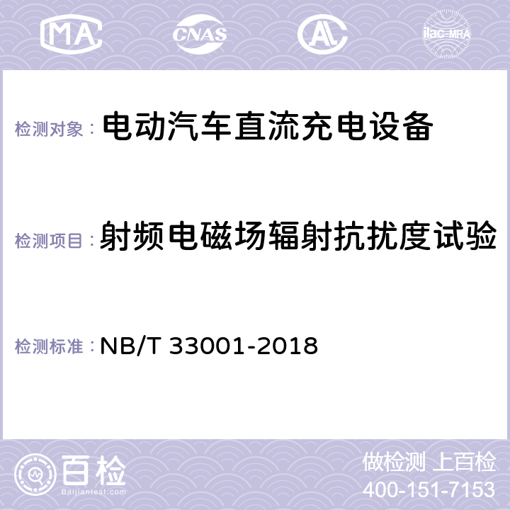 射频电磁场辐射抗扰度试验 电动汽车非车载传导式充电机技术条件 NB/T 33001-2018 7.20.5