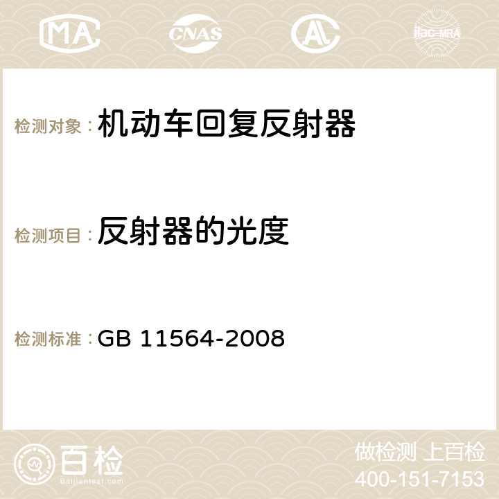 反射器的光度 机动车回复反射器 GB 11564-2008 5.2