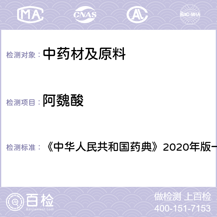 阿魏酸 中华人民共和国药典 当归 含量测定项下 《》2020年版一部 药材和饮片