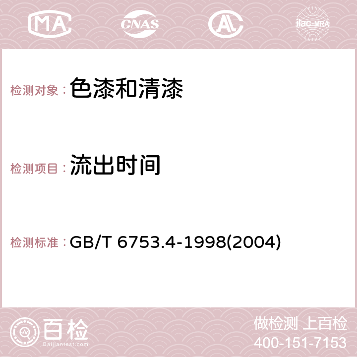 流出时间 《色漆和清漆 用流出杯测定流出时间》 GB/T 6753.4-1998(2004)